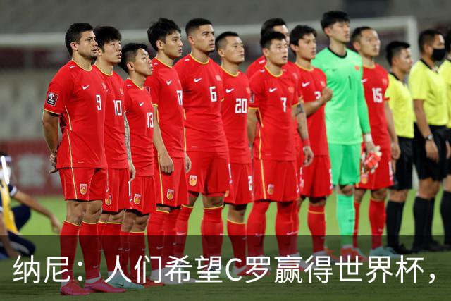 纳尼：人们希望C罗赢得世界杯，这将美好得如同迪士尼童话